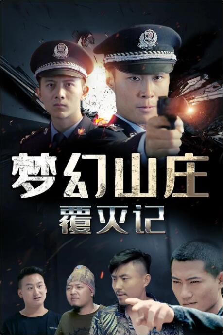 梦幻山庄覆灭记海报